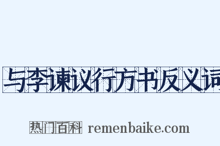 与李谏议行方书反义词是什么意思的图片